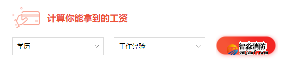 一級(jí)消防工程師行業(yè)薪資查詢(xún)